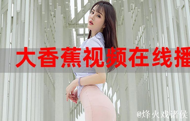 伊人大香蕉在线精品在线视频